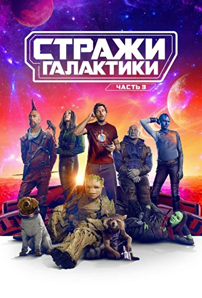 Смотреть Стражи Галактики (2014-2023) онлайн в хорошем качестве, бесплатно на русском языке